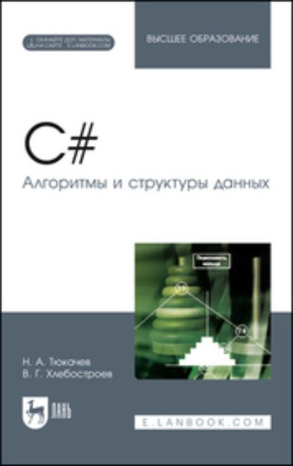 Скачать книгу C#. Алгоритмы и структуры данных. + Электронное приложение. Учебное пособие для вузов