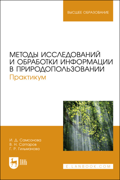 Скачать книгу Методы исследований и обработки информации в природопользовании. Практикум. Учебное пособие для вузов