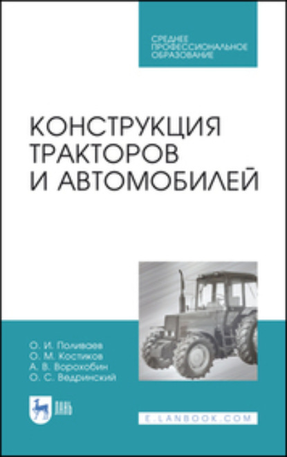 Скачать книгу Конструкция тракторов и автомобилей. Учебное пособие для СПО