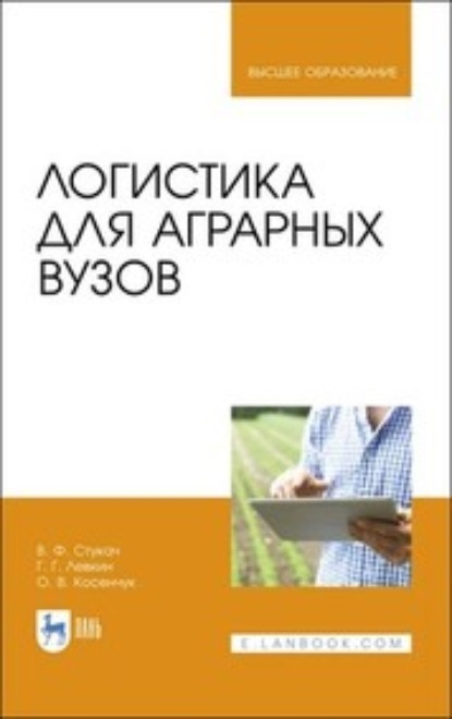 Скачать книгу Логистика для аграрных вузов