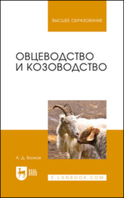 Скачать книгу Овцеводство и козоводство. Учебник для вузов