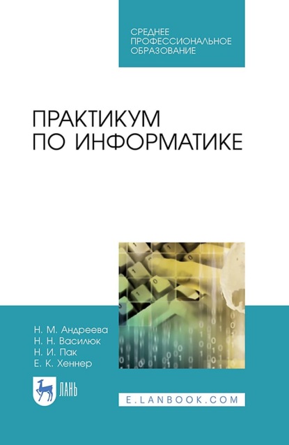 Скачать книгу Практикум по информатике