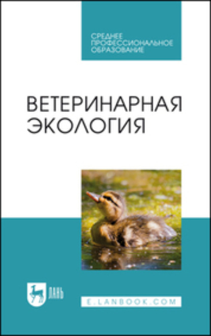 Скачать книгу Ветеринарная экология