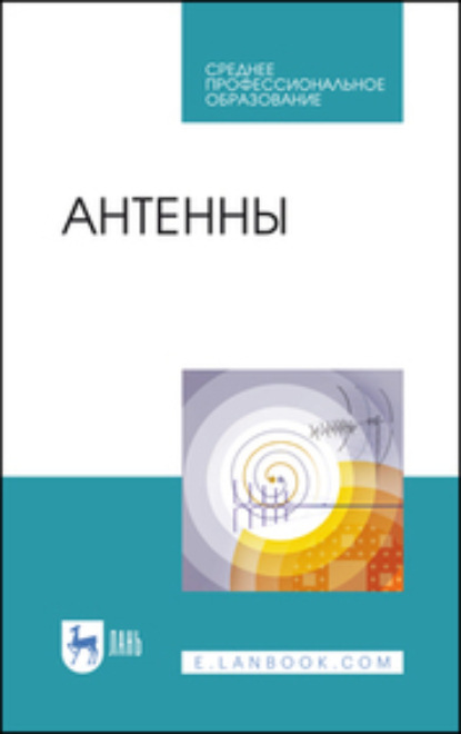 Скачать книгу Антенны. Учебное пособие для СПО