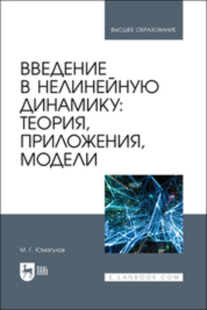Скачать книгу Введение в нелинейную динамику: теория, приложения, модели