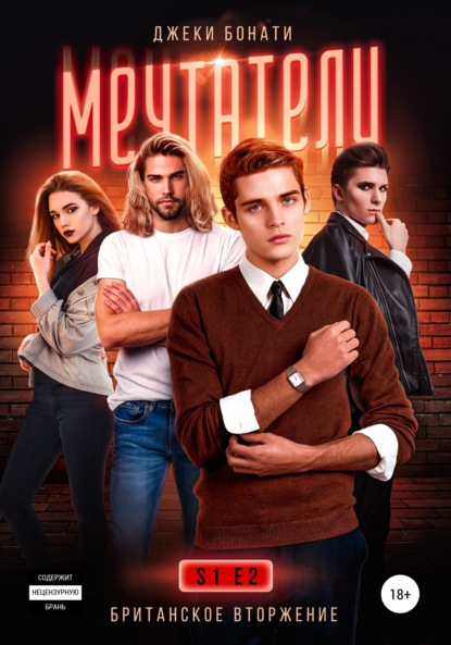 Скачать книгу Мечтатели. Сезон 1. Британское вторжение. Эпизод 2