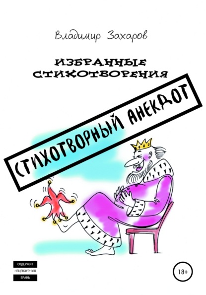 Скачать книгу Стихотворный анекдот. Избранные стихотворения