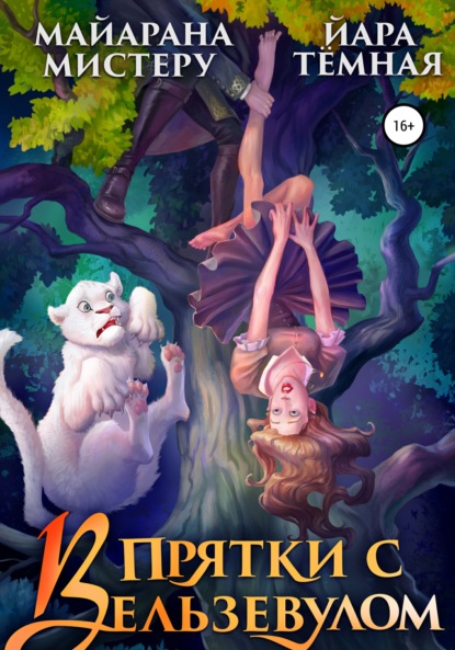 Скачать книгу В прятки с Вельзевулом