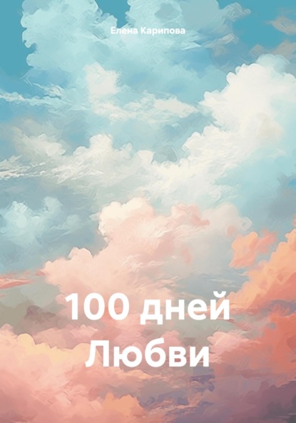 Скачать книгу 100 дней Любви