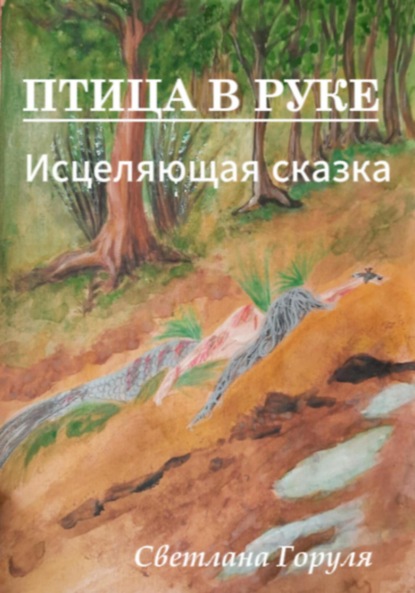 Скачать книгу Птица в руке