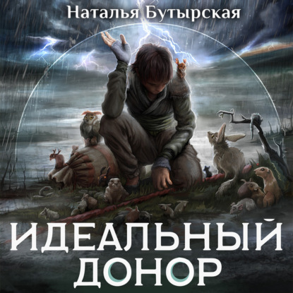 Скачать книгу Идеальный донор. Герой