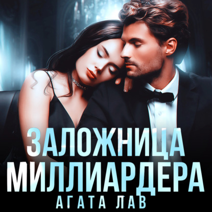 Скачать книгу Заложница миллиардера