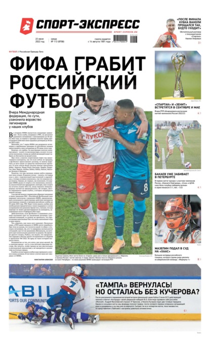 Скачать книгу Спорт-экспресс 113-2022