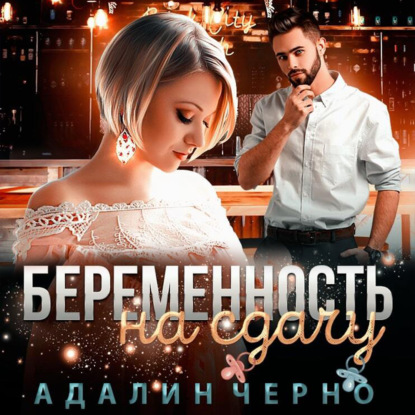 Скачать книгу Беременность на сдачу