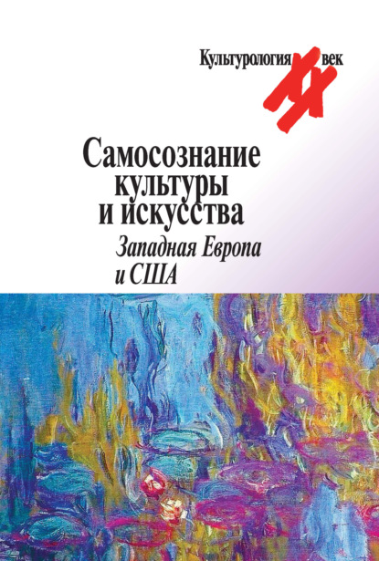 Скачать книгу Самосознание культуры и искусства. Западная Европа и США