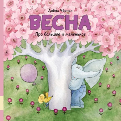 Скачать книгу Про большое и маленькое. Весна