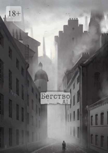 Скачать книгу Бегство