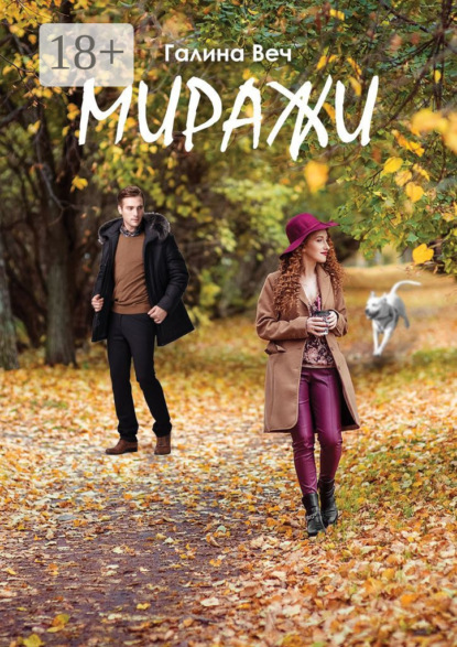 Скачать книгу Миражи