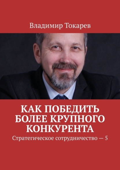 Скачать книгу Как победить более крупного конкурента. Стратегическое сотрудничество – 5