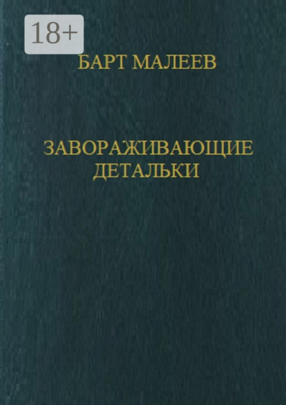 Скачать книгу Завораживающие детальки