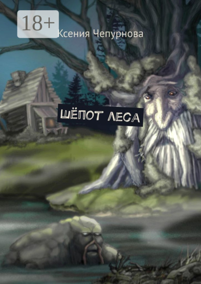 Скачать книгу Шёпот леса