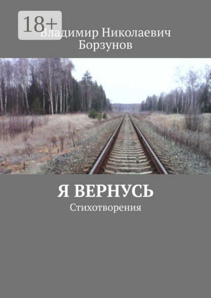 Скачать книгу Я вернусь. Стихотворения