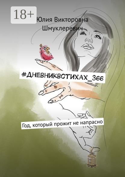 Скачать книгу #дневниквстихах_366. Год, который прожит не напрасно