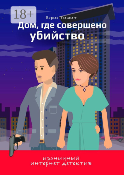 Скачать книгу Дом, где совершено убийство