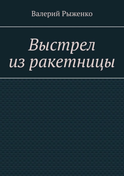 Скачать книгу Выстрел из ракетницы