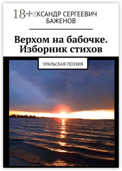 Скачать книгу Верхом на бабочке. Изборник стихов. Уральская поэзия