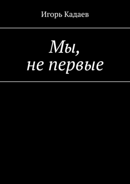 Скачать книгу Мы, не первые