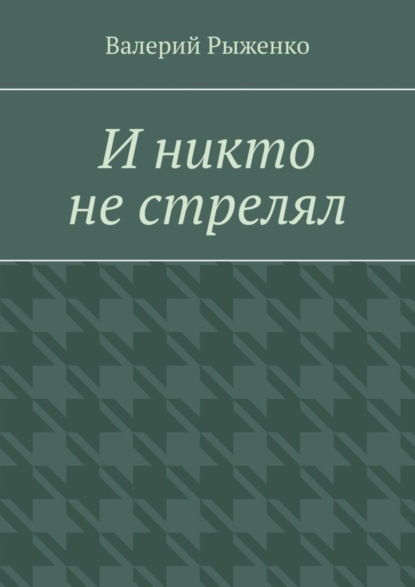 Скачать книгу И никто не стрелял