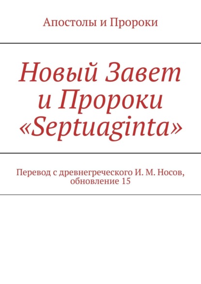 Новый Завет и Пророки «Septuaginta»