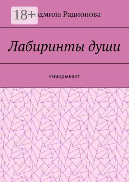 Скачать книгу Лабиринты души. #накрывает