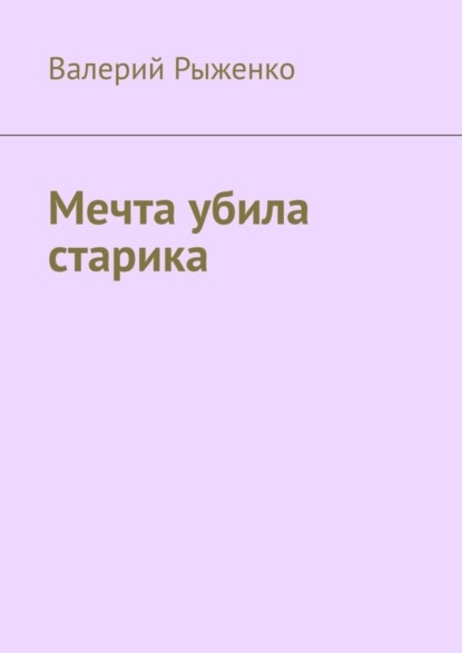 Скачать книгу Мечта убила старика