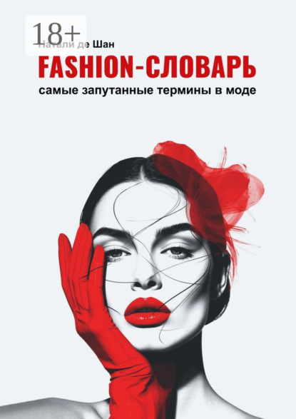 Скачать книгу Fashion-словарь. Самые запутанные термины в моде