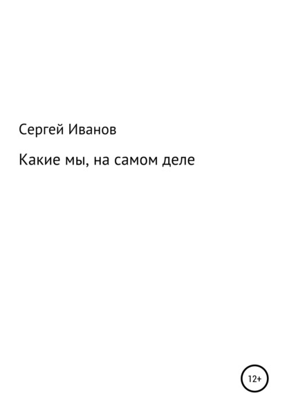 Скачать книгу Какие мы, на самом деле