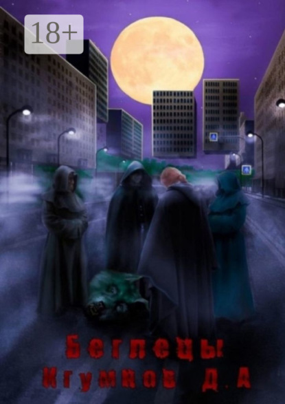 Скачать книгу Беглецы