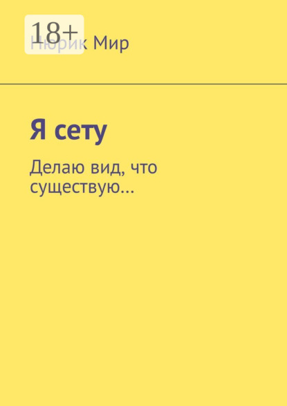 Скачать книгу Я сету. Делаю вид, что существую…