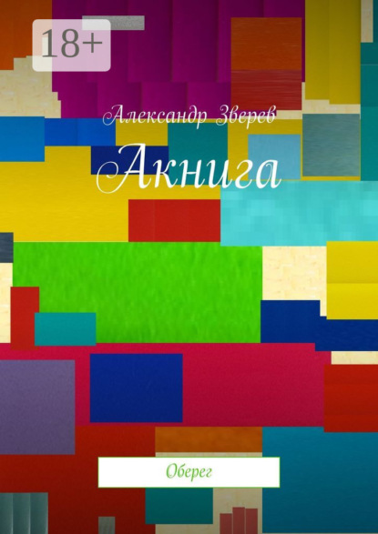 Скачать книгу Акнига. Оберег