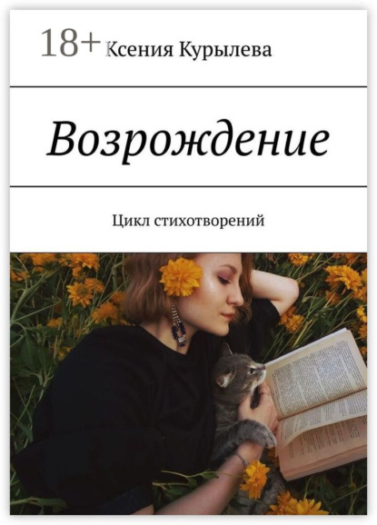 Скачать книгу Возрождение. Цикл стихотворений