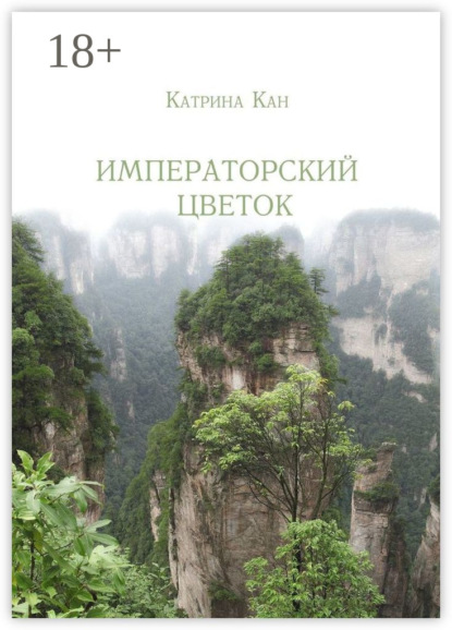 Скачать книгу Императорский цветок