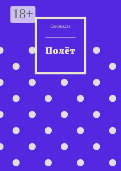 Скачать книгу Полёт