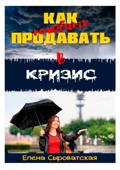 Скачать книгу Как полюбить продавать в кризис