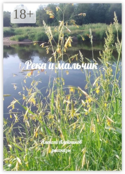 Скачать книгу Река и мальчик. Рассказы