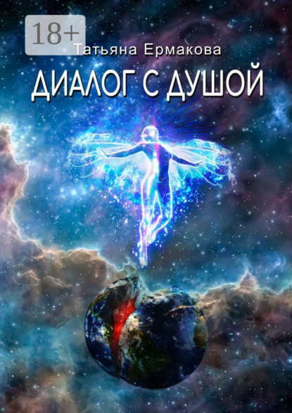 Скачать книгу Диалог с душой