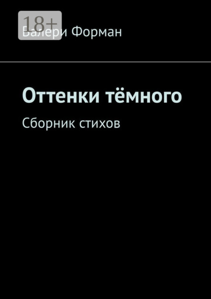 Скачать книгу Оттенки тёмного. Сборник стихов