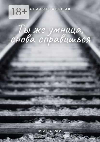 Скачать книгу Ты же умница, снова справишься