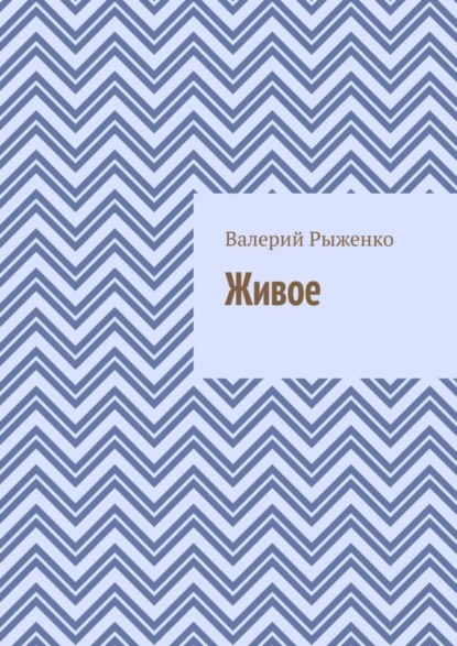 Скачать книгу Живое