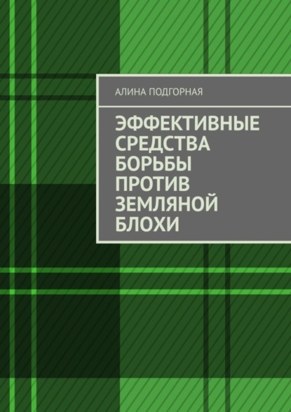 Скачать книгу Эффективные средства борьбы против земляной блохи
